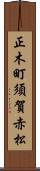 正木町須賀赤松 Scroll