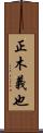 正木義也 Scroll