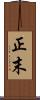 正末 Scroll