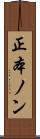 正本ノン Scroll