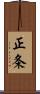 正条 Scroll