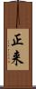 正来 Scroll