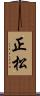 正松 Scroll