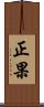 正果 Scroll