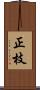 正枝 Scroll