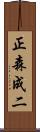 正森成二 Scroll