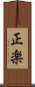 正楽 Scroll