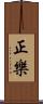 正樂 Scroll