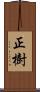 正樹 Scroll
