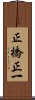 正橋正一 Scroll