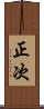 正次 Scroll