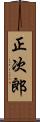 正次郎 Scroll