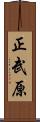 正武原 Scroll