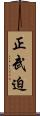 正武迫 Scroll