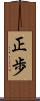 正歩 Scroll