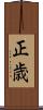 正歳 Scroll