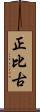 正比古 Scroll