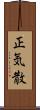 正気散 Scroll