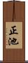 正池 Scroll