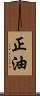 正油 Scroll