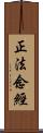 正法念經 Scroll