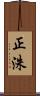 正洙 Scroll