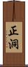正洞 Scroll