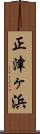 正津ヶ浜 Scroll