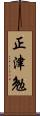 正津勉 Scroll