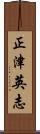正津英志 Scroll