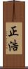 正浩 Scroll