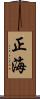 正海 Scroll