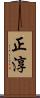 正淳 Scroll