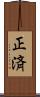正済 Scroll