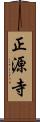 正源寺 Scroll