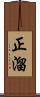 正溜 Scroll