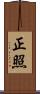 正照 Scroll
