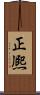 正熈 Scroll