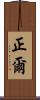 正爾 Scroll
