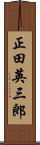 正田英三郎 Scroll