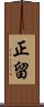 正留 Scroll
