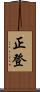 正登 Scroll