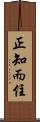 正知而住 Scroll