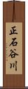正石谷川 Scroll