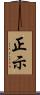 正示 Scroll