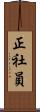 正社員 Scroll