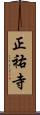 正祐寺 Scroll