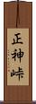 正神峠 Scroll