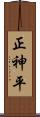 正神平 Scroll
