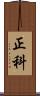 正科 Scroll